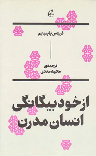 از خود بیگانگی انسان مدرن