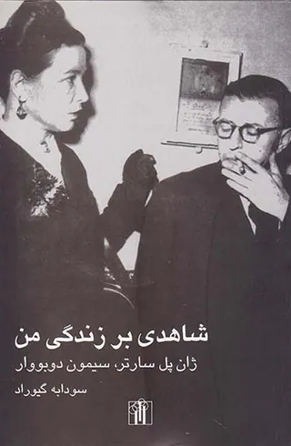شاهدی بر زندگی من