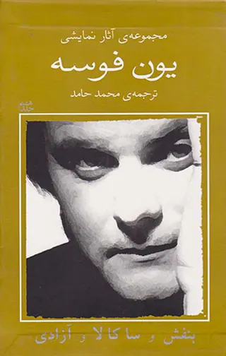 مجموعه آثار نمایشی یون فوسه8(بنفش و ساکالا و آزادی)