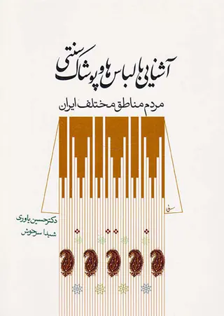 آشنایی با لباس ها و پوشاک سنتی