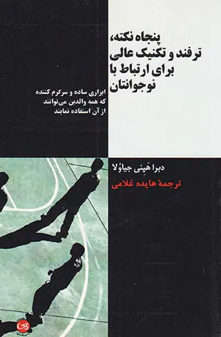 پنجاه نکته ترفند و تکنیک عالی برای ارتباط با نوجوانتان