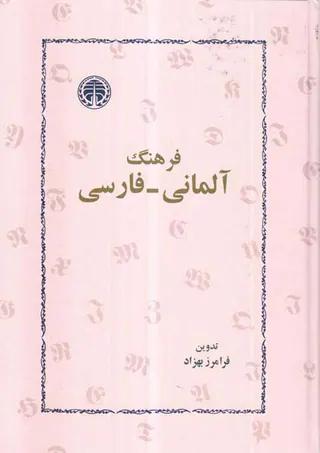 فرهنگ آلمانی به فارسی