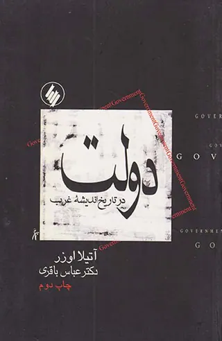 دولت در تاریخ اندیشه غرب