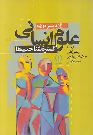 علوم انسانی گستره شناخت ها
