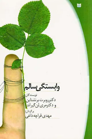 وابستگی سالم