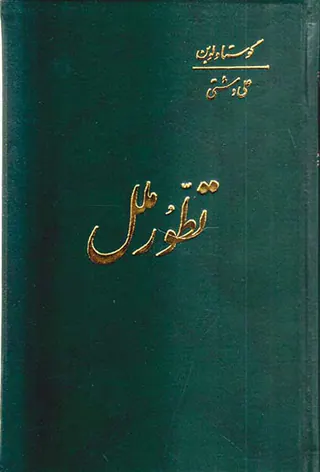 تطور ملل