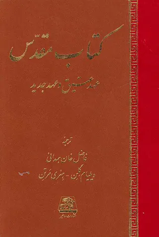 کتاب مقدس(عهد عتیق و عهد جدید)