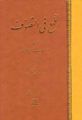 اللمع فی التصوف