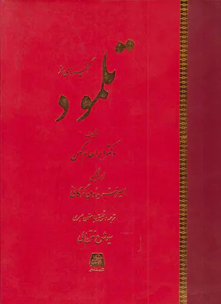 گنجینه ای از تلمود