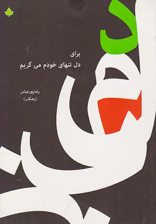 برای دل تنهای خودم می گریم
