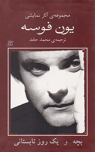 مجموعه آثار نمایشی یون فوسه2(بچه و یک روز تابستانی)