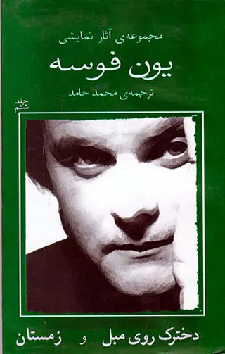 مجموعه آثار نمایشی یون فوسه6(دخترک روی مبل و زمستان)