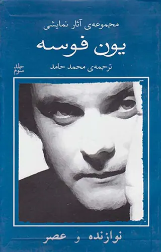 مجموعه آثار نمایشی یون فوسه3(نوازنده و عصر)