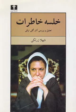 خلسه خاطرات