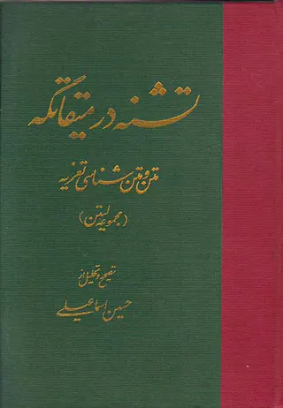 تشنه در میقاتگه