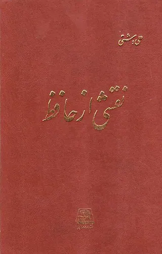 نقشی از حافظ