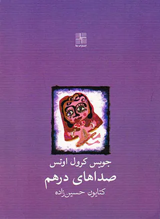 صداهای درهم