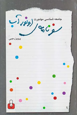 سفرنامه اونور آب