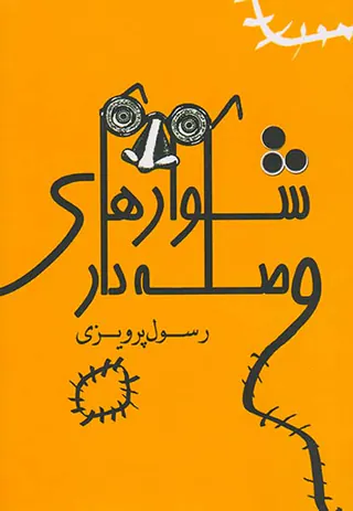 شلوارهای وصله دار