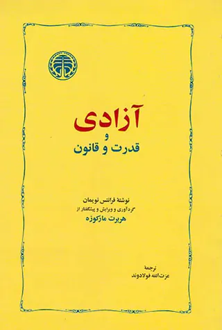 آزادی و قدرت و قانون