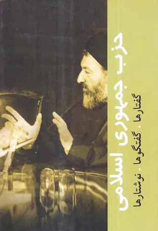 حزب جمهوری اسلامی گفتارها گفتگوها نوشتارها