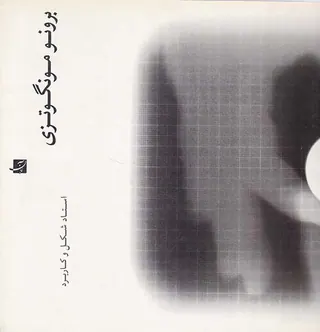 برونو مونگوتزی