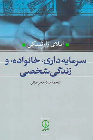 سرمایه داری خانواده و زندگی شخصی