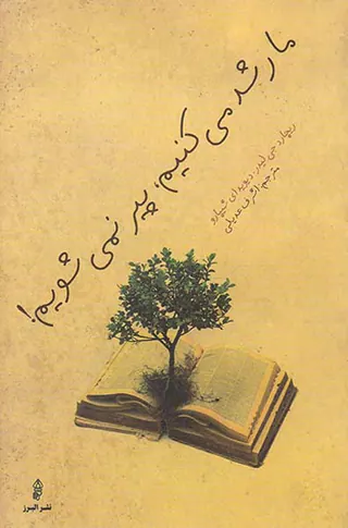 ما رشد می کنیم پیر نمی شویم