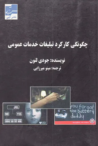 چگونگی کارکرد تبلیغات خدمات عمومی