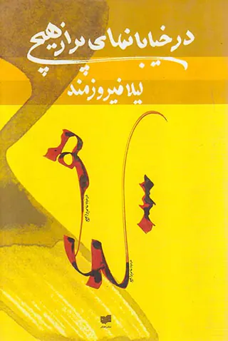 در خیابانهای پر از هیچ