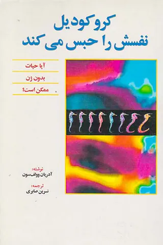کروکودیل نفسش را حبس می کند
