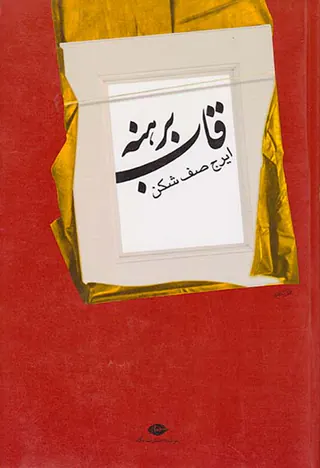 قاب برهنه