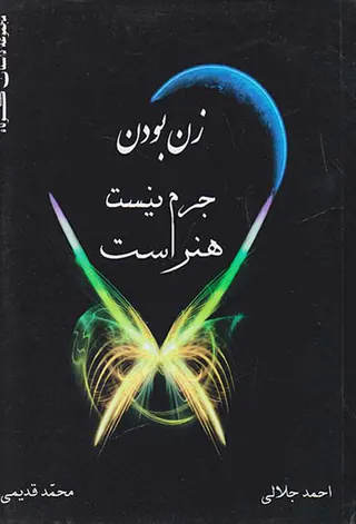 زن بودن جرم نیست هنر است