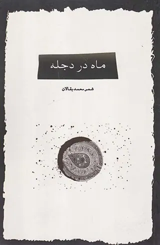ماه در دجله