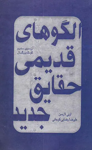 الگوهای قدیمی حقایق جدید