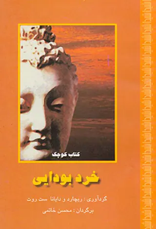 کتاب کوچک خرد بودایی