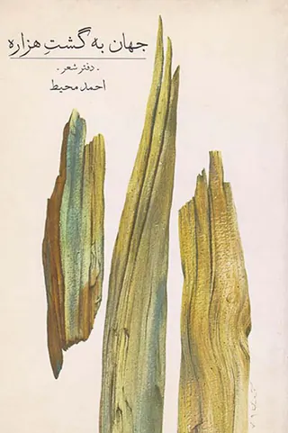جهان به گشت هزاره