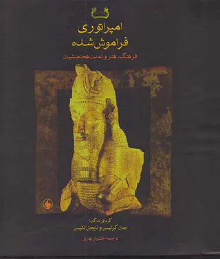 امپراتوری فراموش ش