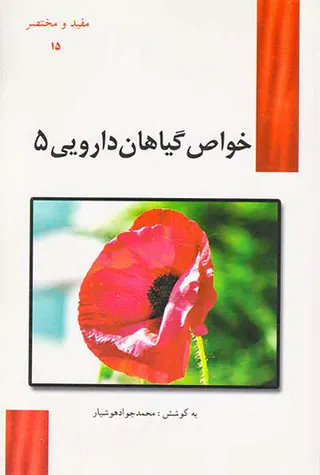 مفید و مختصر15(خواص گیاهان دارویی5)