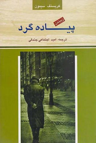 پیاده گرد