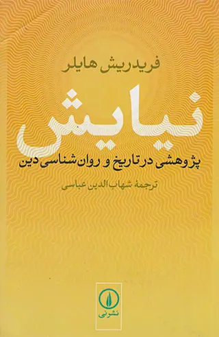 نیایش(پژوهشی در تاریخ و روان شناسی دین)