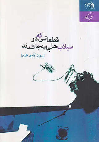 قطعاتی که در سیلاب ها جا به جا شدند