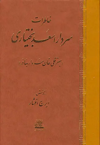 خاطرات سردار اسعد بختیاری