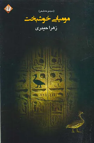 مومیایی خوشبخت
