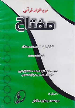 DVD نرم افزار قرآنی  قرآن مفتاح ششم دبستان انتشارات موسسه رهاورد دانش