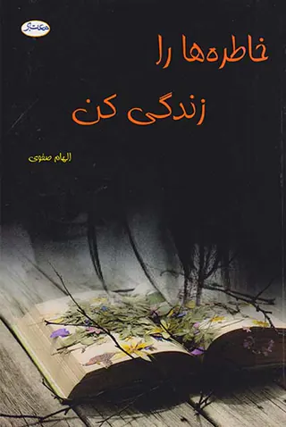 خاطره ها را زندگی کن