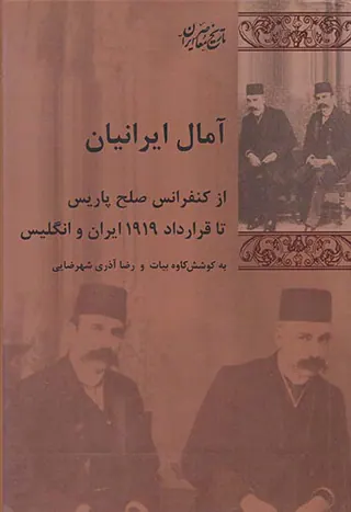 آمال ایرانیان_از کنفرانس صلح پاریس تا قرارداد1919ایران و انگلیس