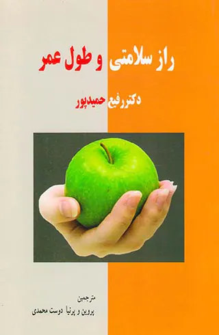 راز سلامتی و طول عمر