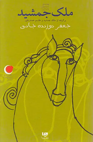 قصه های شب یلدا6(ملک جمشید)