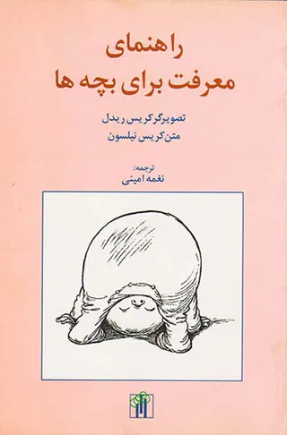 راهنمای معرفت برای بچه ها